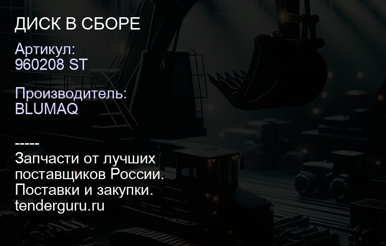 960208 ST ДИСК В СБОРЕ | купить запчасти